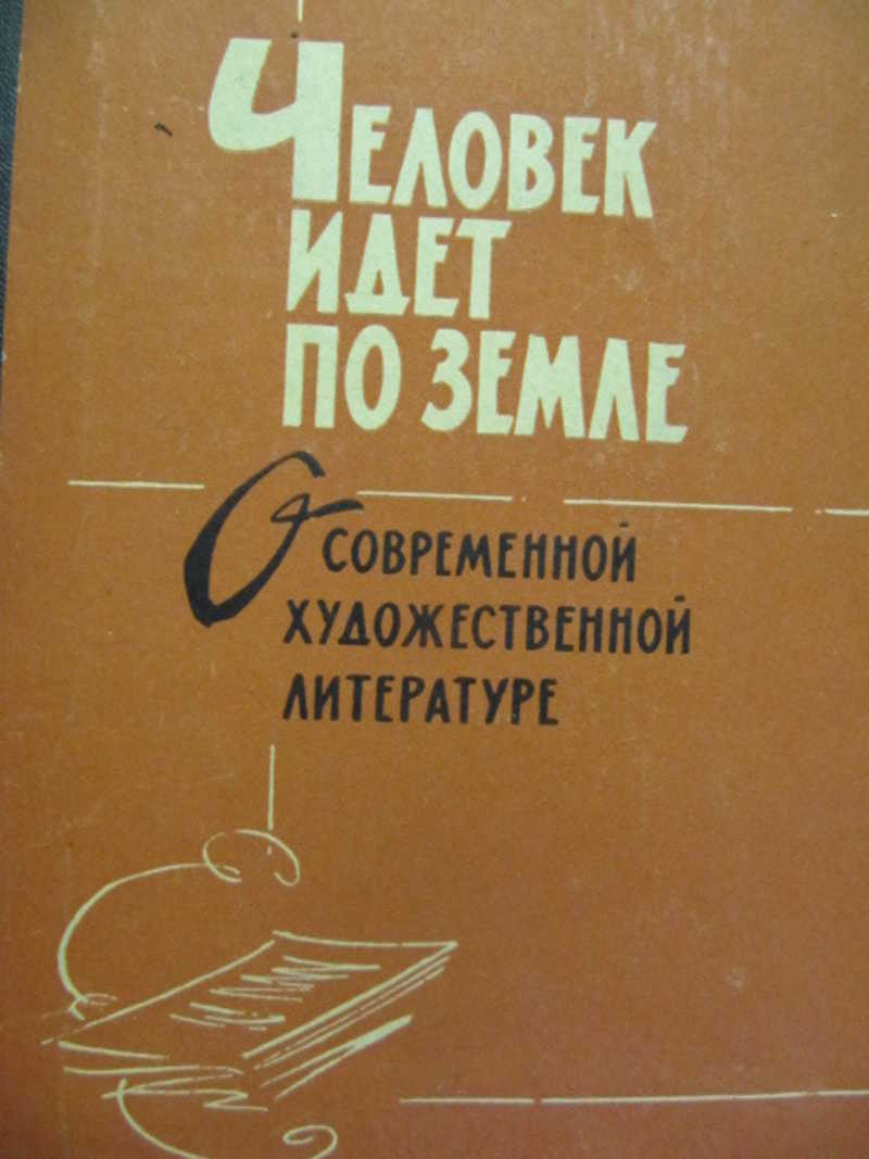 Человек идет по земле