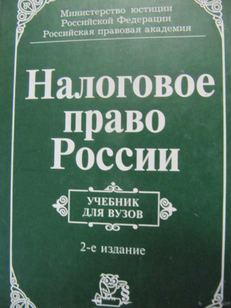 Финансовое право зарубежных стран. Налоговое право. Налоговое право книга.