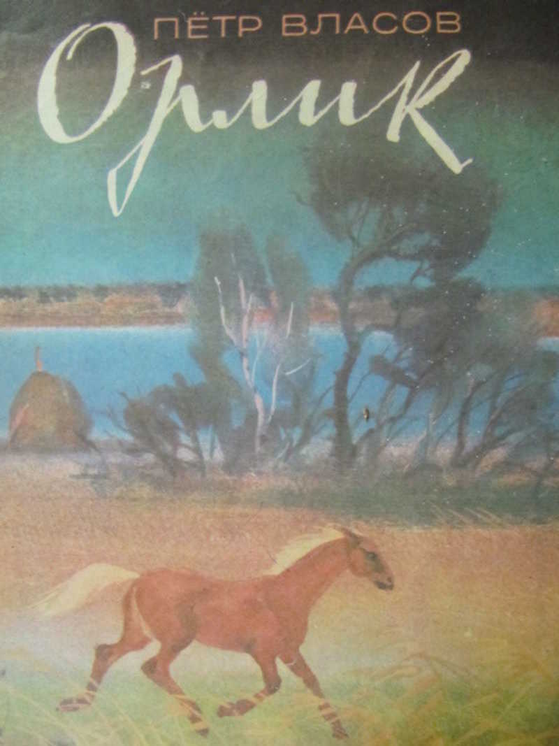 Орлик