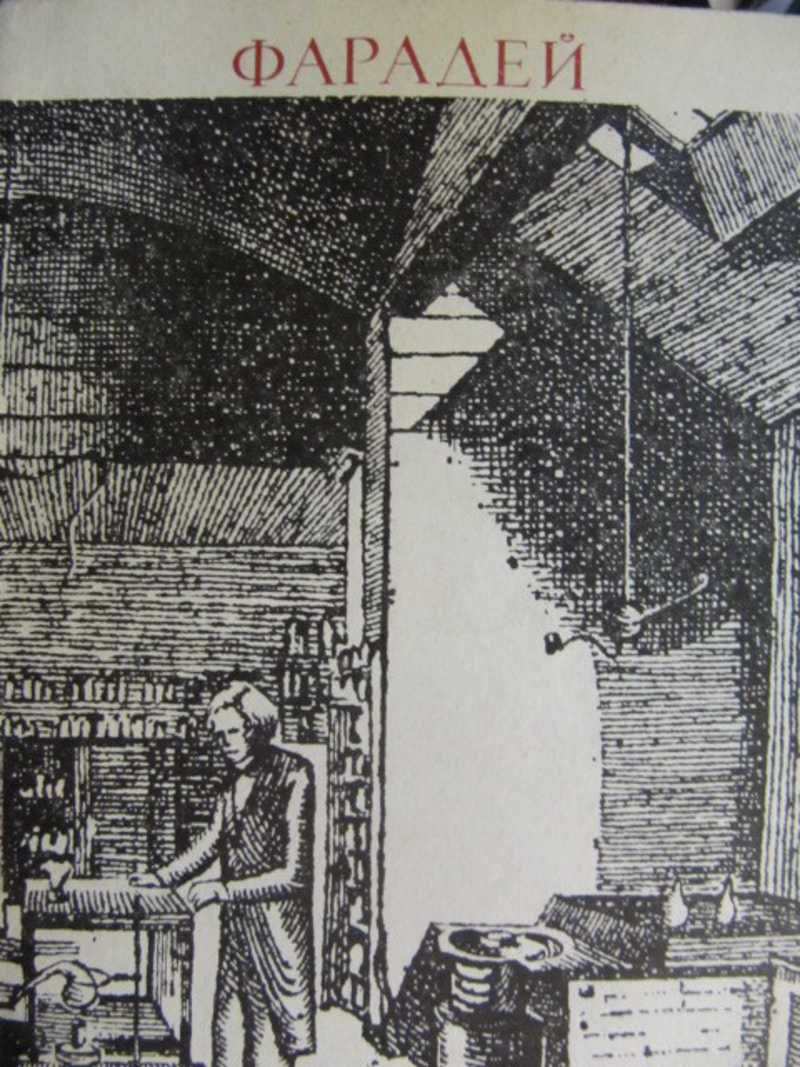 Фарадей