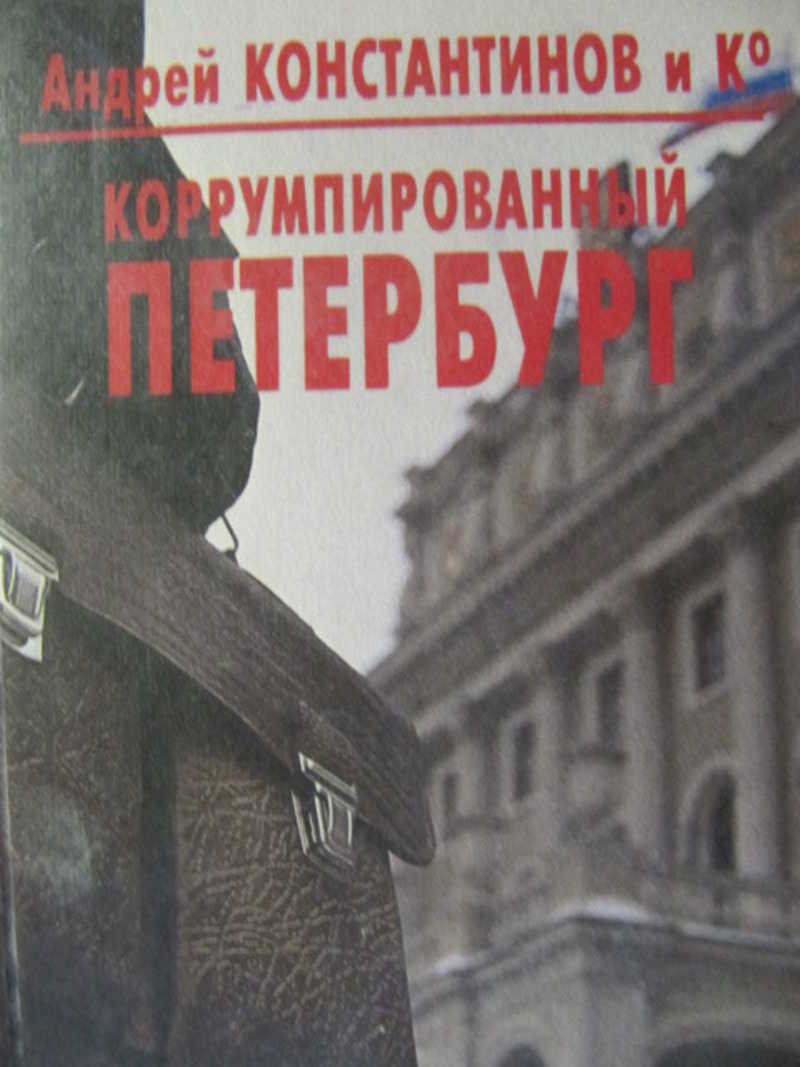 Коррумпированный Петербург