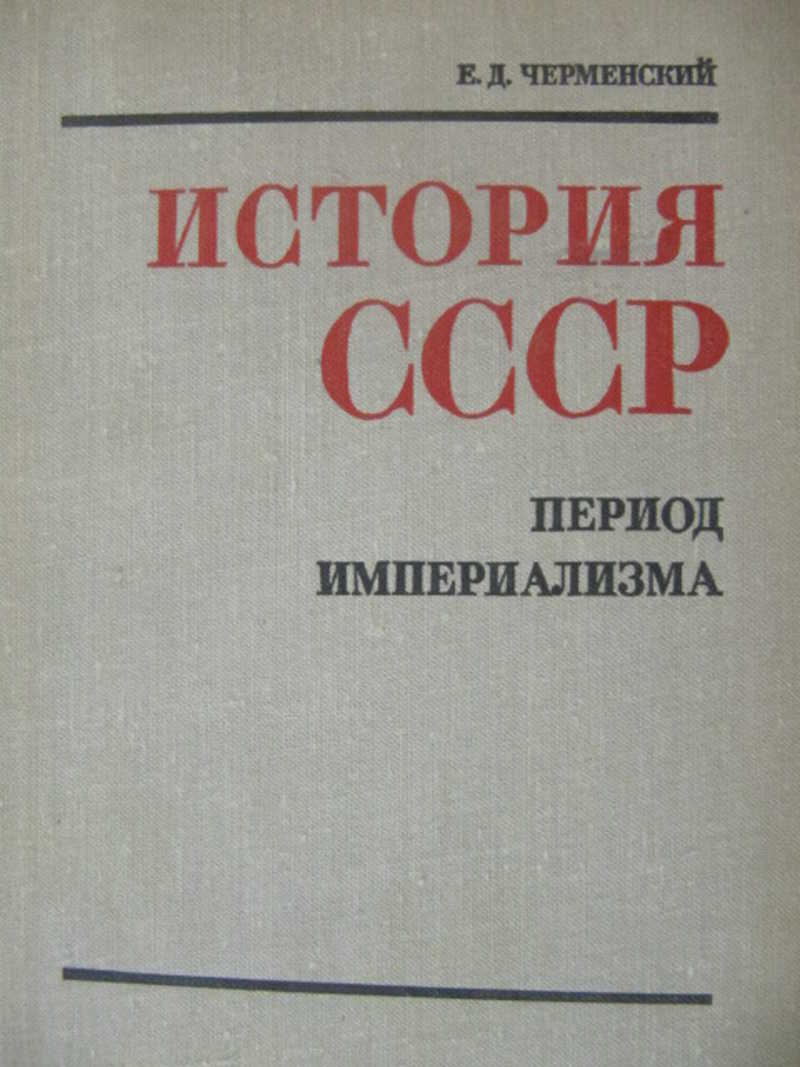 История ссср 10 класс. Черменский Евгений Дмитриевич. Советский период в истории России. Е. Д. Черменский.. Черменский Илья Александрович.