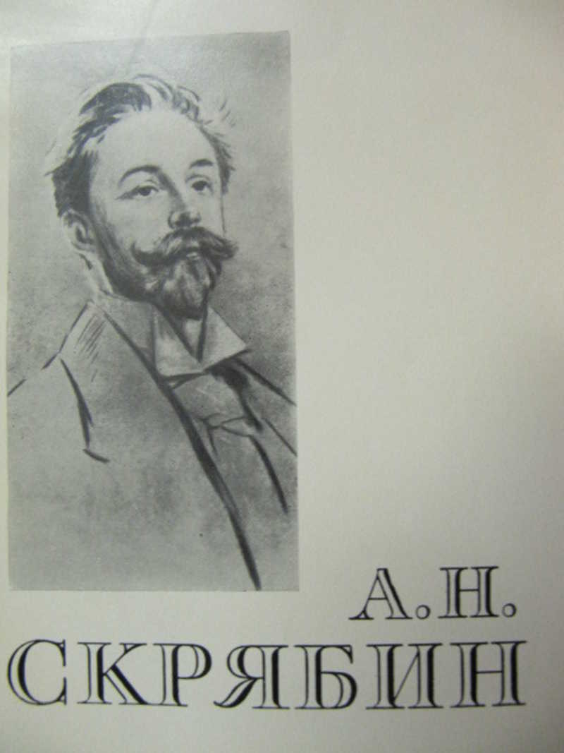 Александр Николаевич Скрябин. 1872-1915