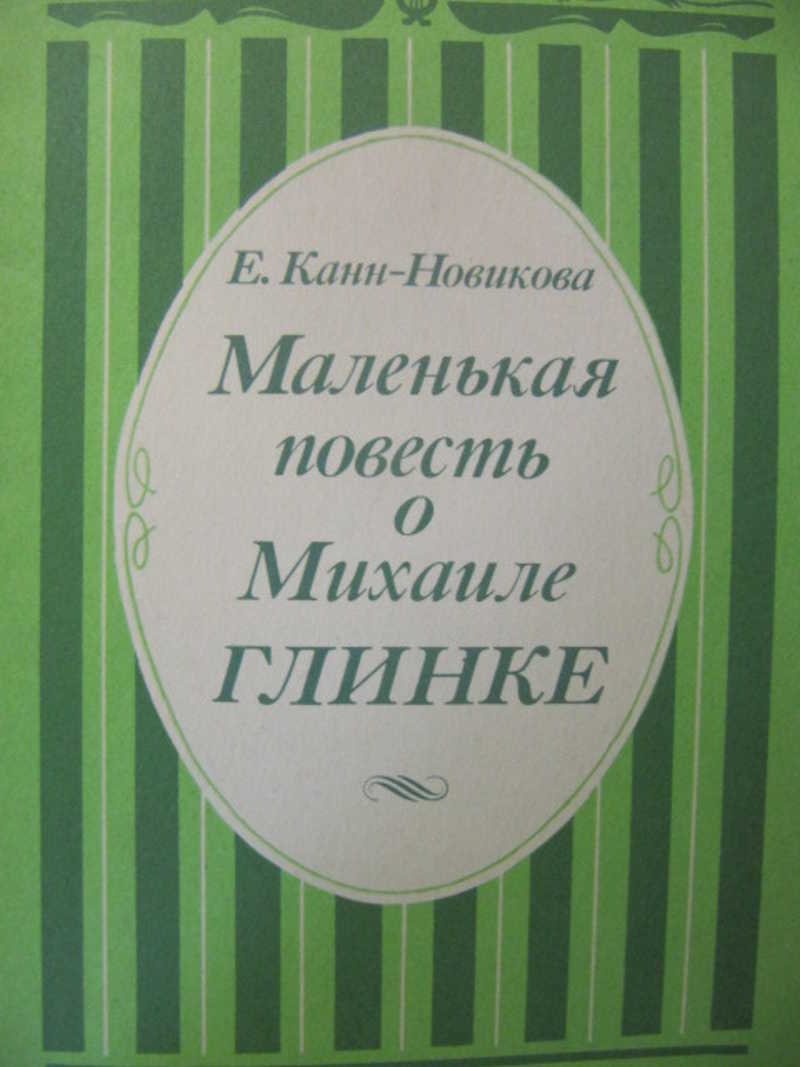 Маленькая повесть. Книги о Михаиле Глинке. 