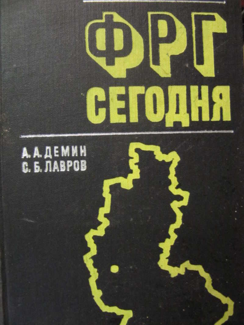 Ум обреченных. Советские книги про ФРГ. Книги о ФРГ 80-Х.