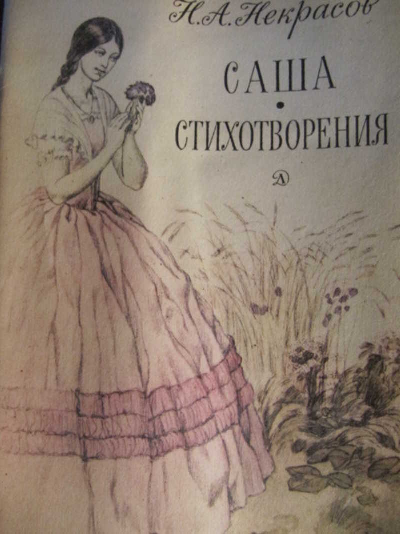 Саша. Стихотворения