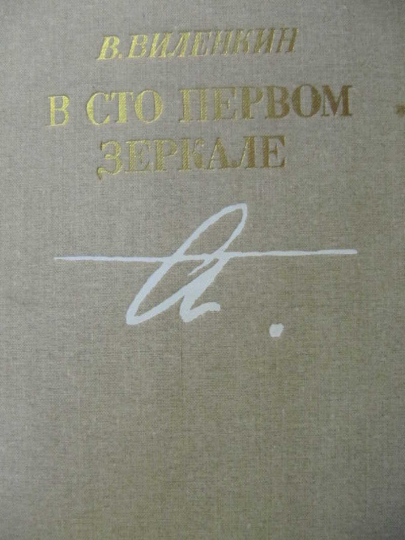 В сто первом зеркале
