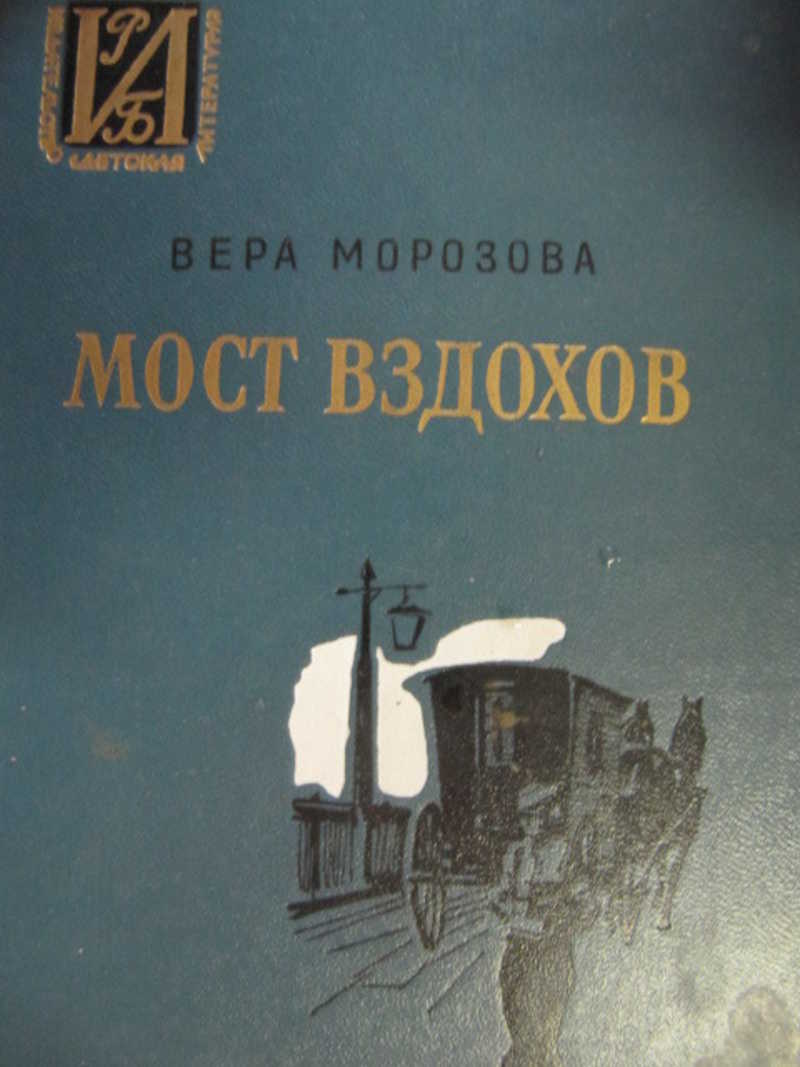 Книга: Мост вздохов Историко-революционная библиотека Купить за 160.00 руб.