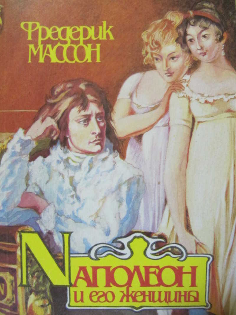 Наполеон и его женщины