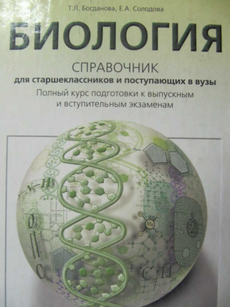 Справочник по биологии. Богданова Солодова биология справочник. Биология справочник Богданов Солодова. Биология. Справочник для старшеклассников и поступающих в вузы. Справочник для поступающих в вузы биология Богданова.