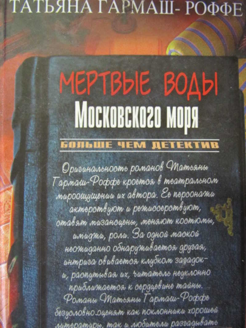 Мертвые воды Московского моря