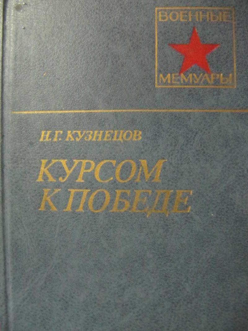 Воениздат. Военные мемуары авторы. Серия военные мемуары общий список. Курсом к победе книга. Кузнецов н.г. курсом к победе .Воениздат 1991 г..