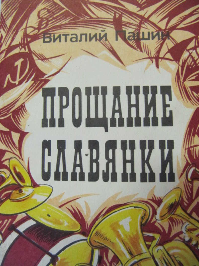 Книга прощай вещи. Прощание славянки книга. Прощание славянки обложка. Прощание славянки Роман Автор тур. Книга прощание славянки Андрей Звягинцев.