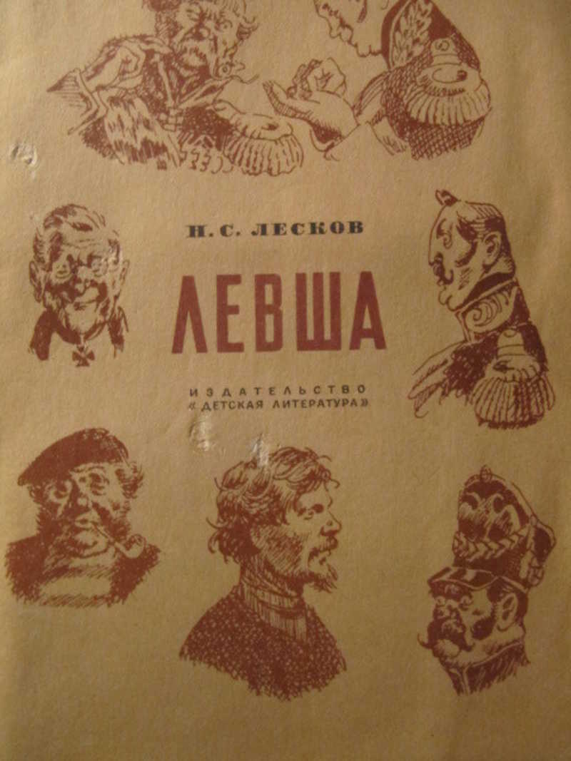 Произведение левша. Левша. Сказ о Тульском косом Левше и о стальной блохе. Н.С. Лесков «Сказ о Тульском косом Левше 