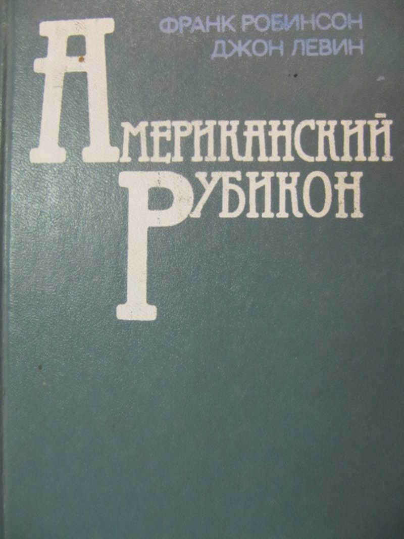 Американский рубикон