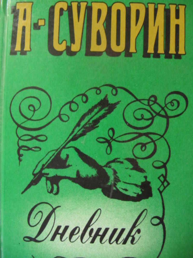 Дневник