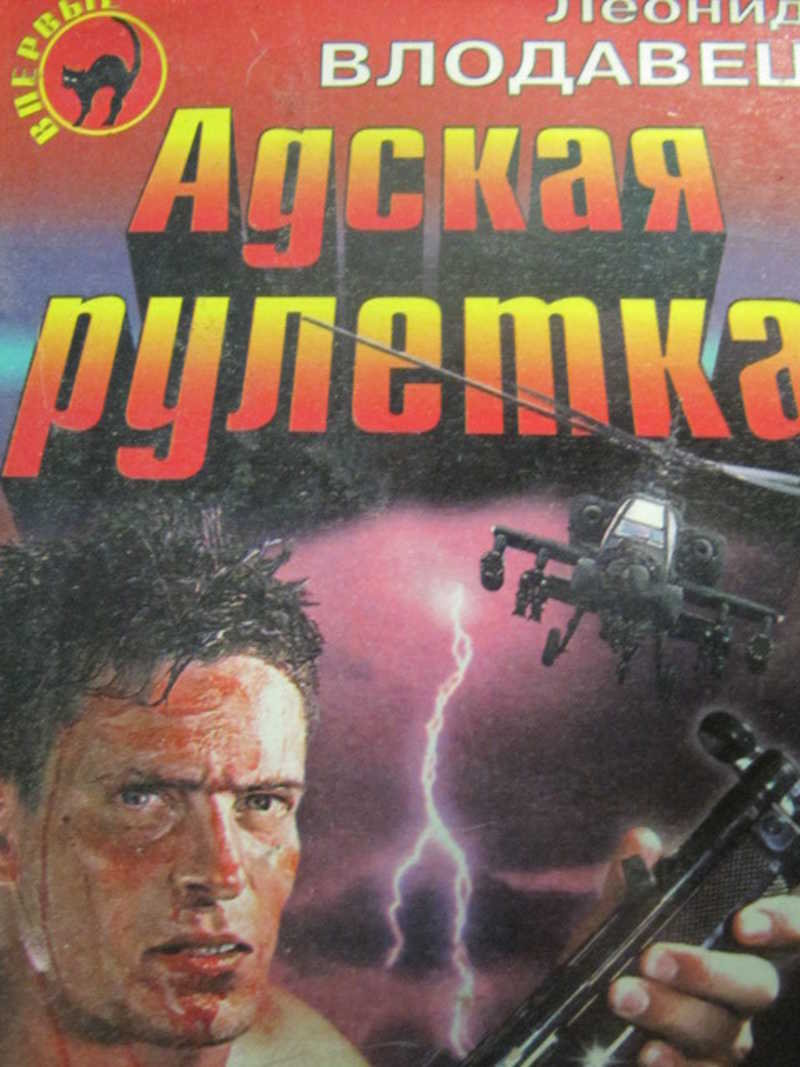 Адская рулетка