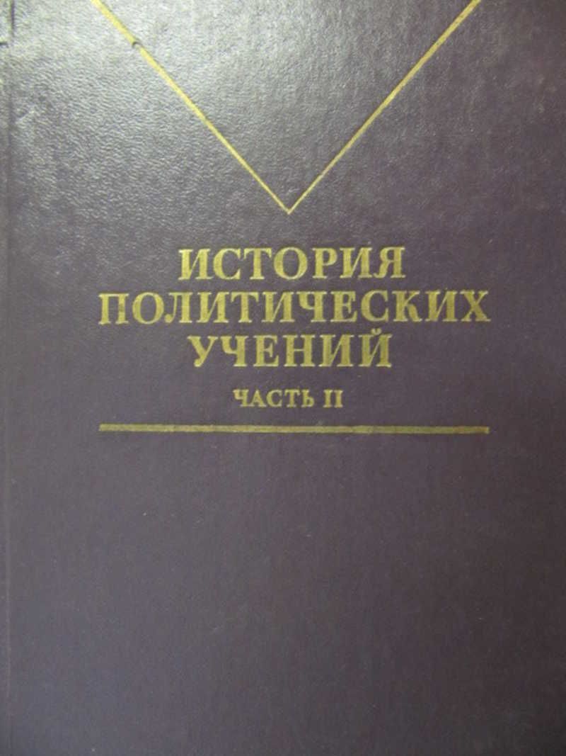 Основы политических учений. История политических учений книга. История политических учений Автор. История политический философий книги. О Э Лейст история политических и правовых учений.