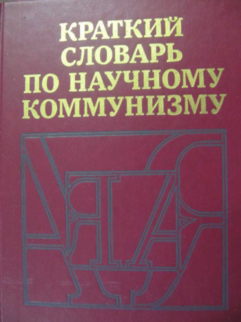 Кратчайший словарь. Научный коммунизм словарь. Краткий словарь по научному коммунизму. Книги по научному коммунизму. Коммунистический словарь.