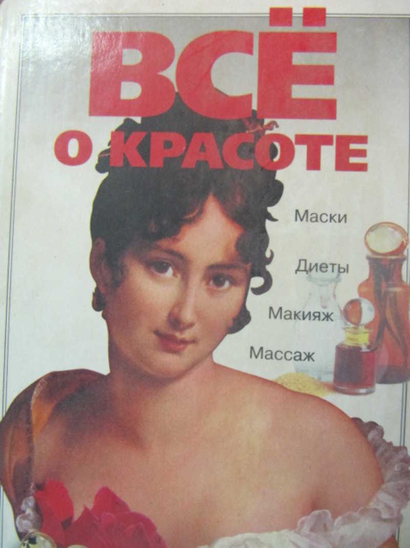 Все о красоте