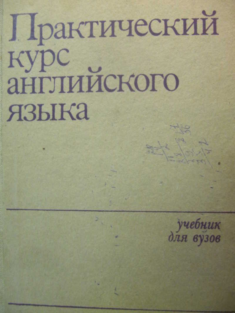 778259 Ред. Аракин В. Д. Практический курс английского языка. 1 курс —  покупайте на Auction.ru по выгодной цене. Лот из Ярославская область,  Ярославль. Продавец Lita. Лот 155041343389641