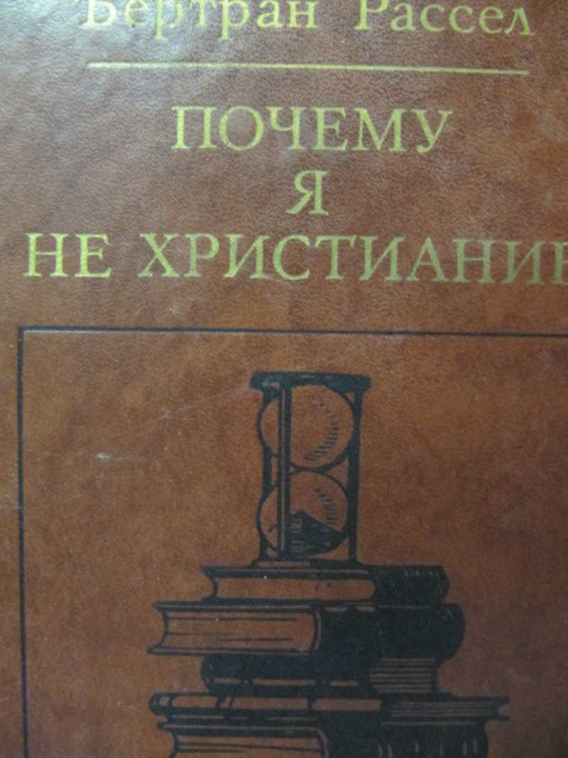 Почему я не христианин