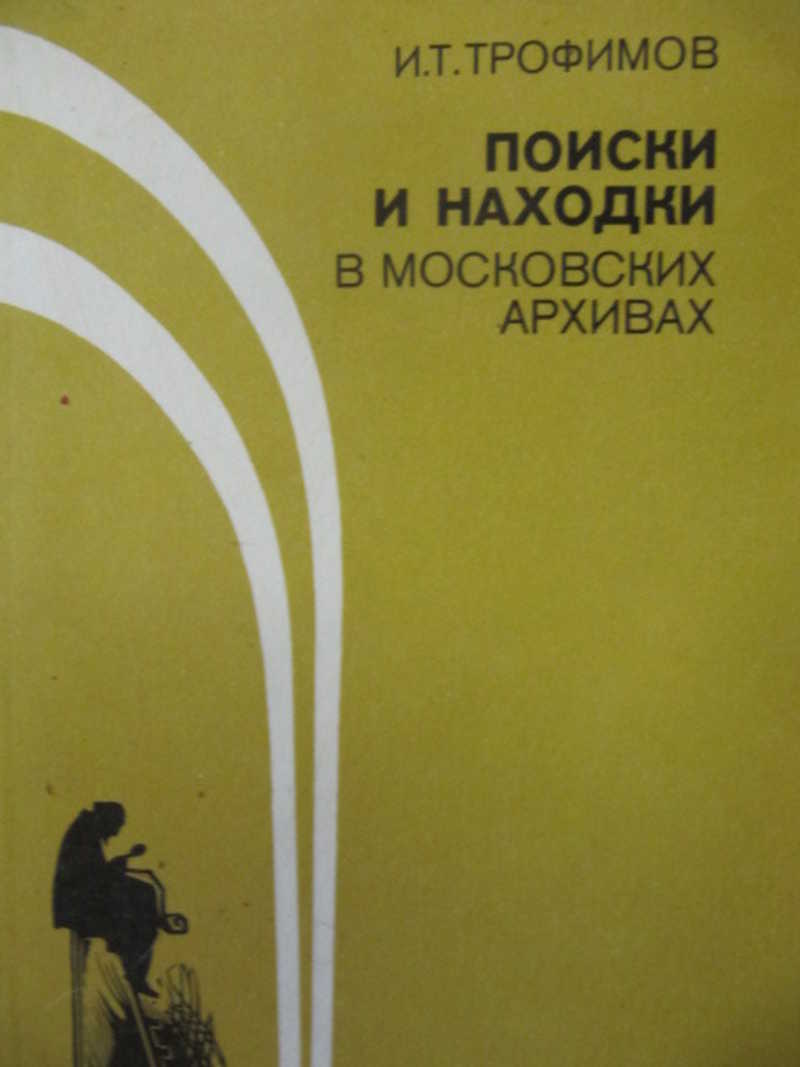 Поиски и находки в московских архивах