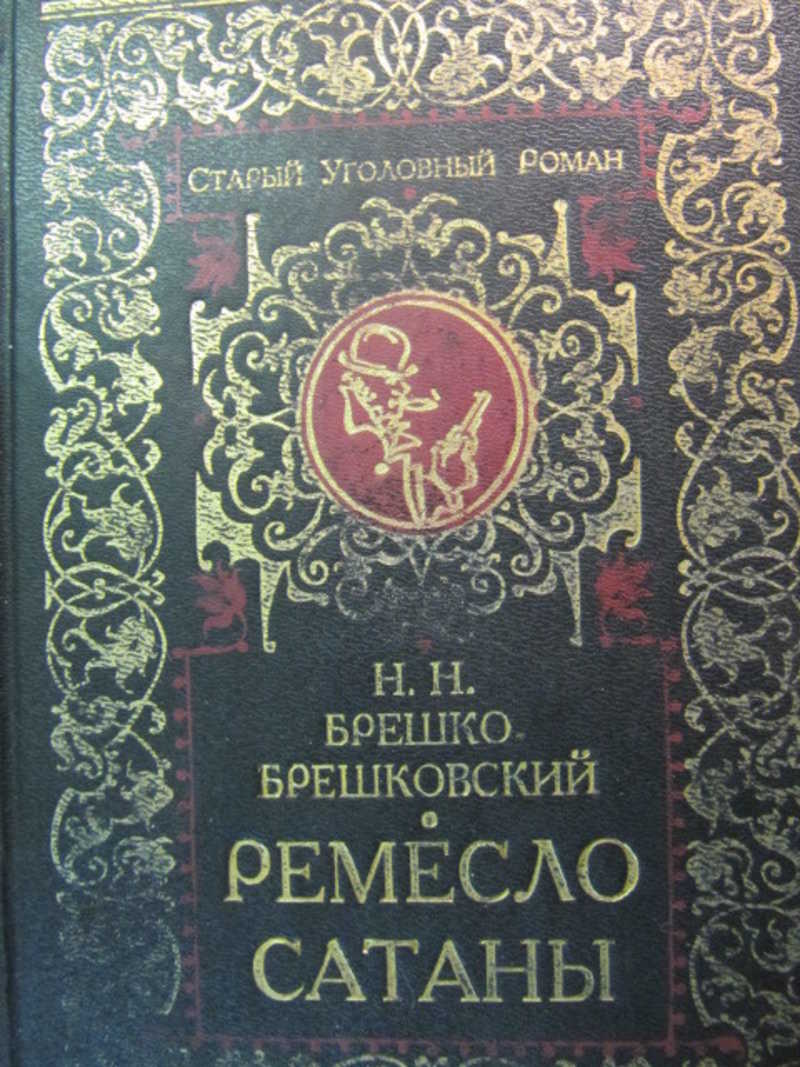 Ремесло сатаны