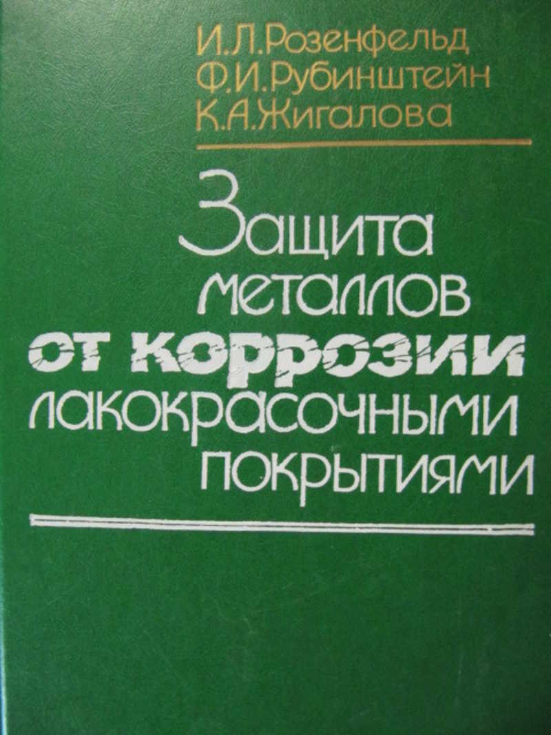 Защита металлов от коррозии лакокрасочными покрытиями