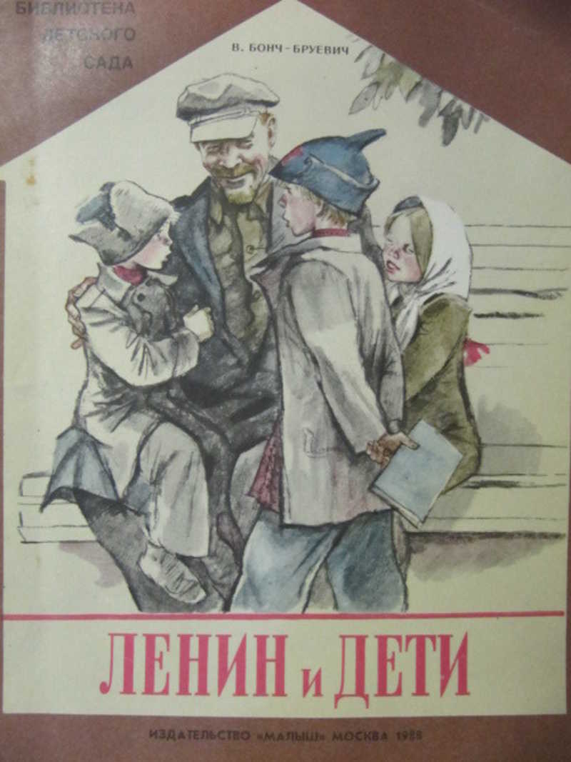 Ленин и дети