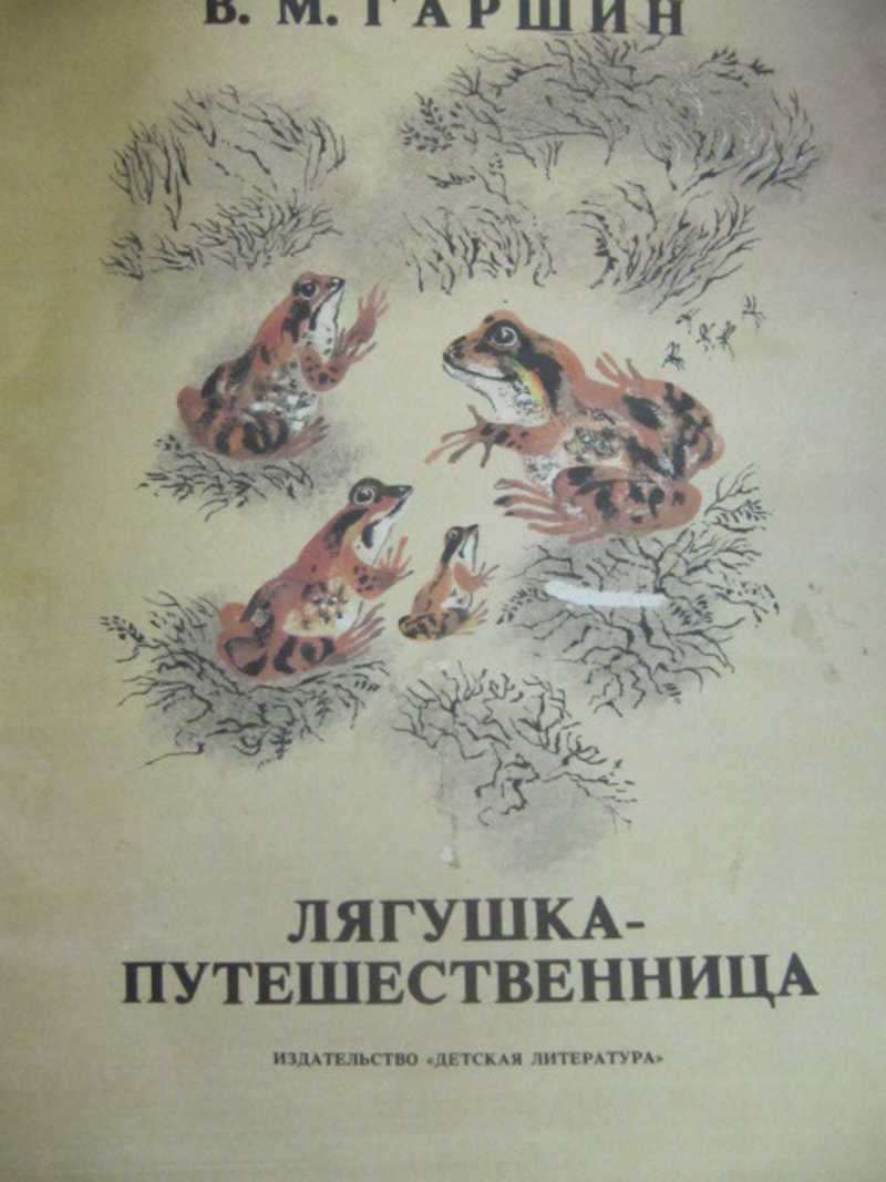 Лягушка путешественница автор. Лягушка путешественница книга. Лягушка путешественница обложка книги. Лягушка путешественница Автор сказки. Лягушка путешественница детская литература.