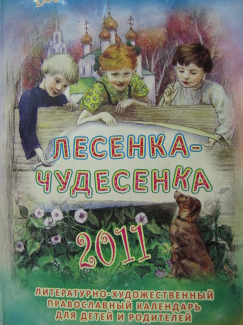 Чудесенка. Лесенка чудесенка. Календарь лесенка чудесенка. Лесенка чудесенка книга. Православная художественная литература для подростков.