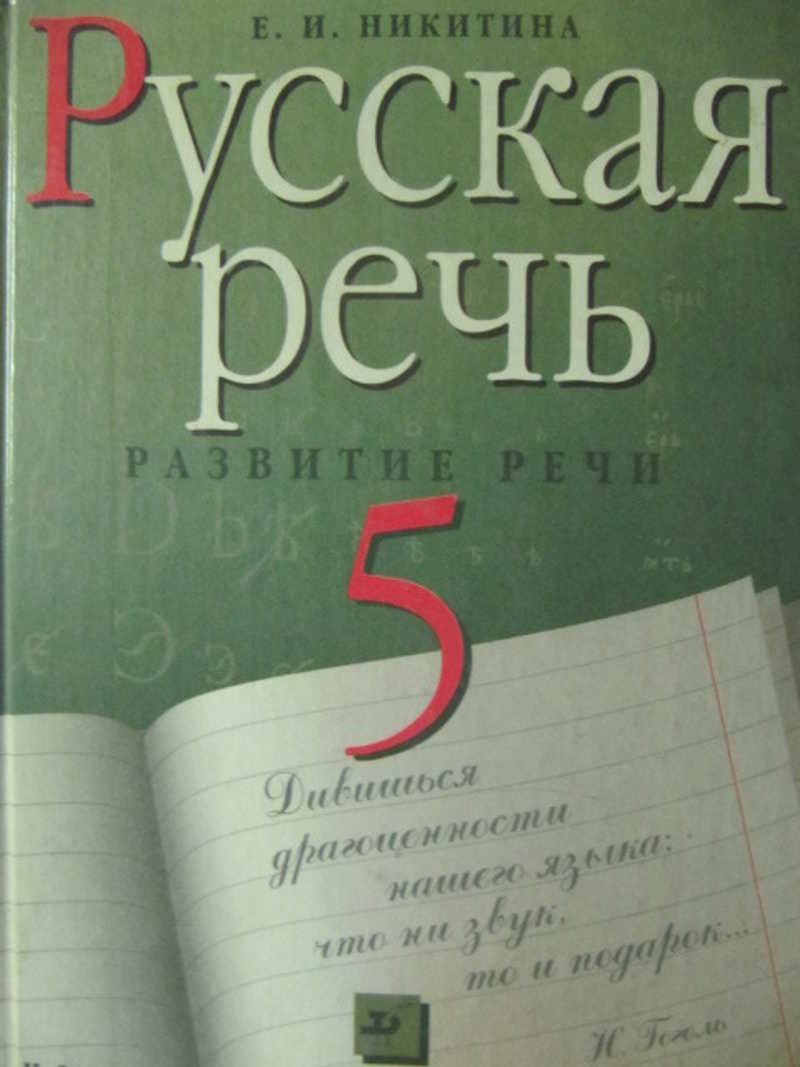 Русский язык. 5 класс. Русская речь