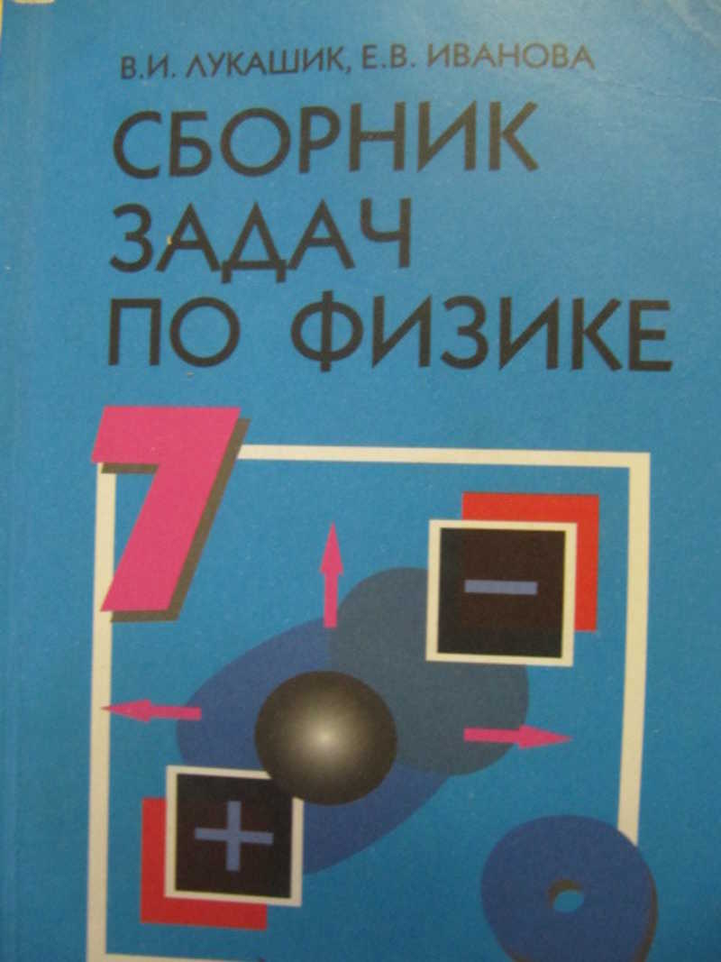 Сборник по физике 7 9 класс. Сборник задач по физике 7-9 класс Лукашик. Сборник задач по физике 7-9 класс Иванова. Бабаев сборник разноуровневых задач по физике. Физика сборник задач Букинистика.