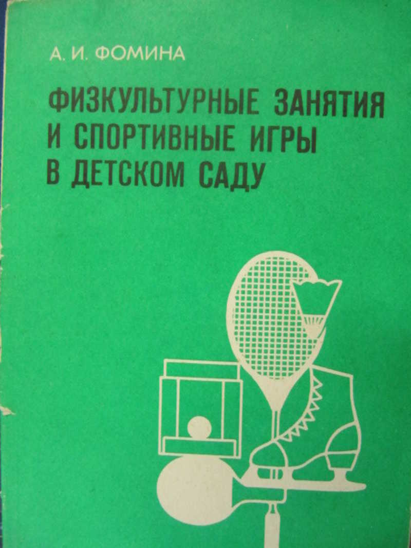 Книга: Физкультурные занятия и спортивные игры в детском саду Купить за  230.00 руб.