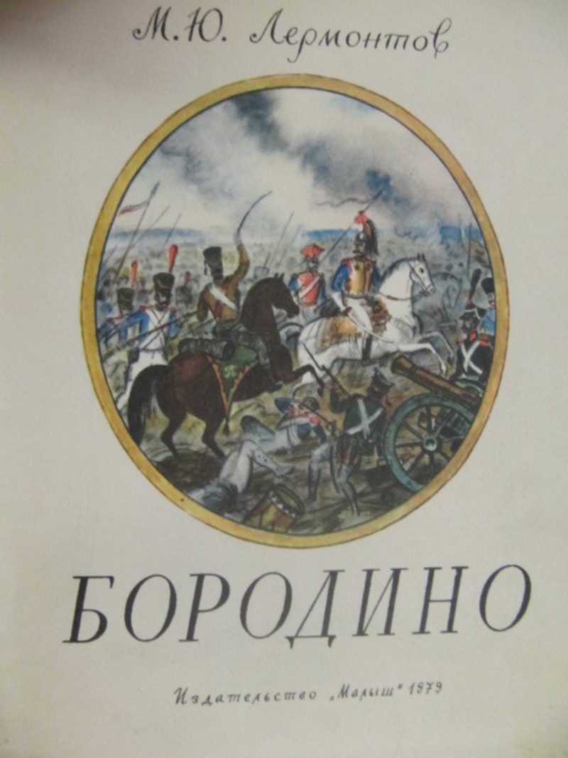 Книга бородино лермонтов. Лермонтов Бородино текст. Михайлов о. "Бородино" книга. Стих Бородино вроде как.