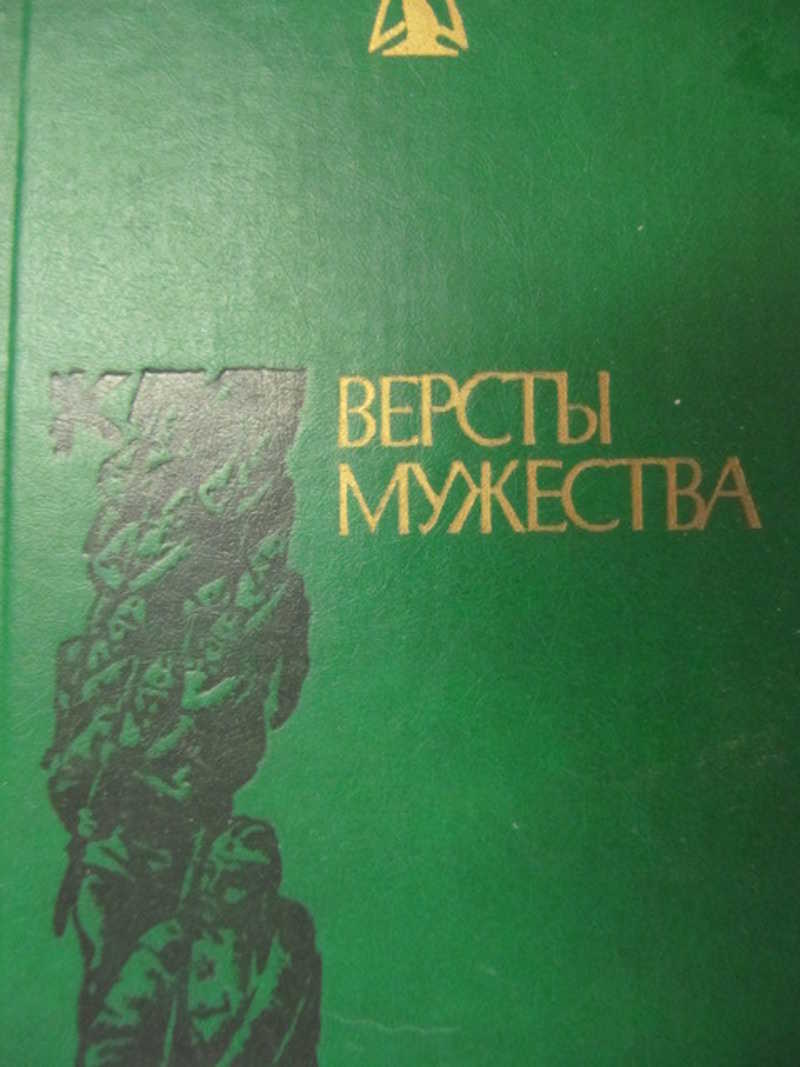 Коллектив авторов. Версты Мужества. Версты Мужества книга. Завьялов версты Мужества. Версты Мужества книга 1975 год.