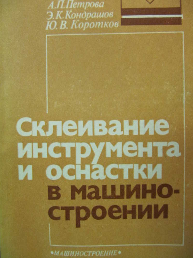 Книга: Склеивание инструмента и оснастки в машиностроении Купить за 200.00  руб.