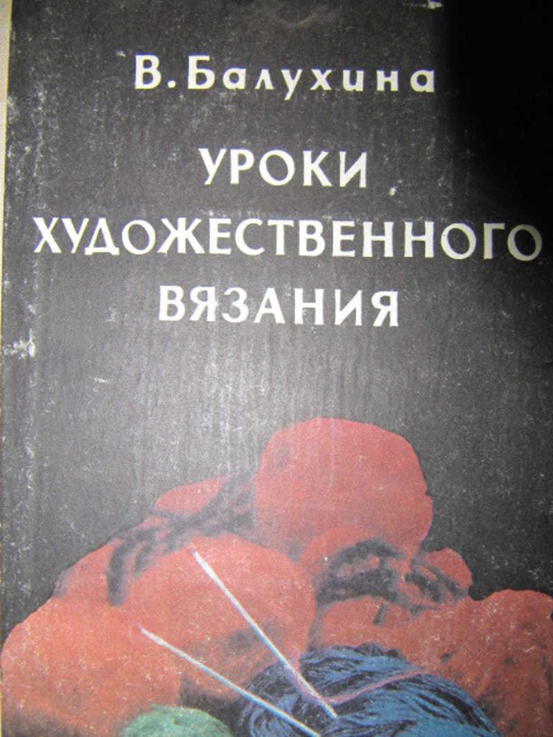 Уроки художественного вязания
