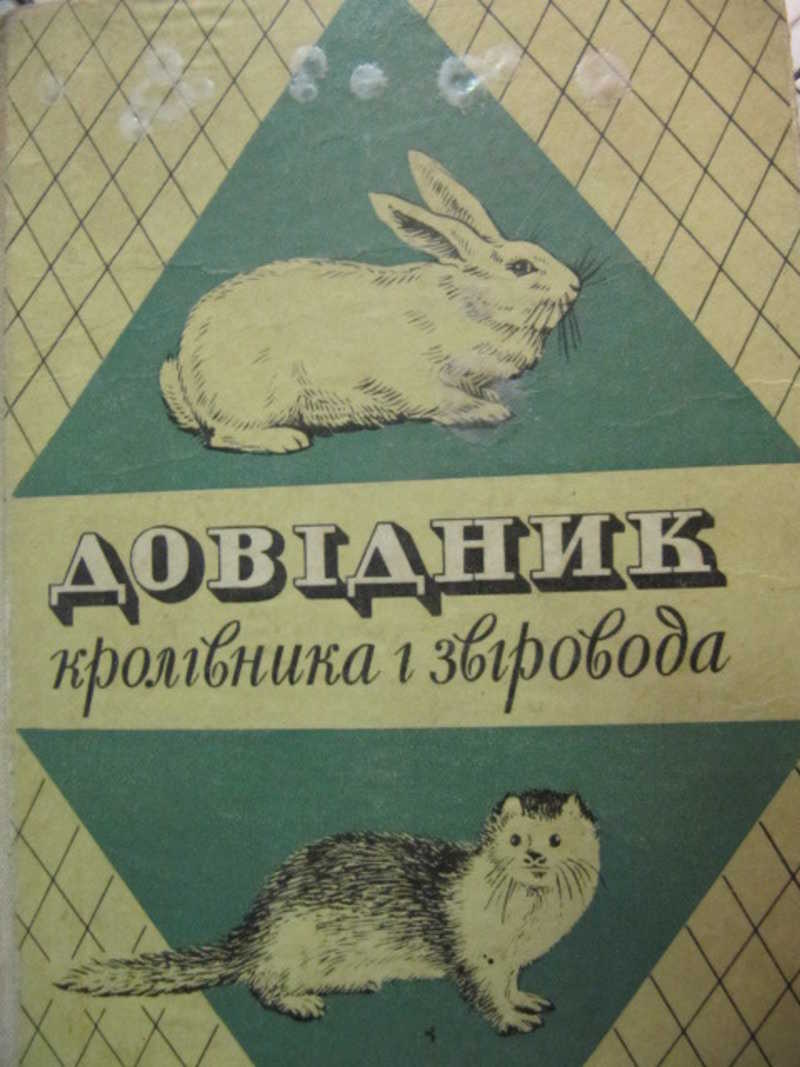 Справочник кроликовода и зверовода (на украинском языке)
