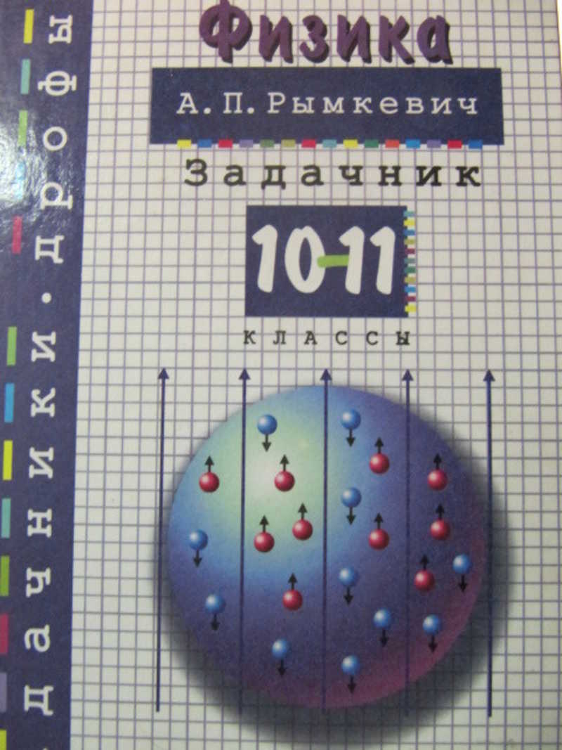 Физика. Задачник. 10-11 классы