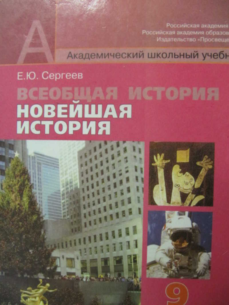 Всеобщая история новейшая история 9. Учебник по зарубежной истории. Всеобщая история учебники школьные. Академический учебник по истории. Новая история 9 класс учебник.