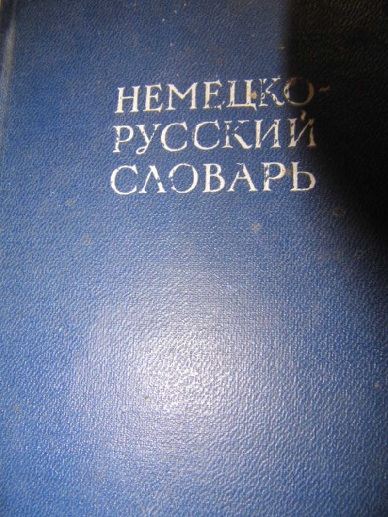 СССР русско немецкий словарь. Немецко русский словарь географических терминов.