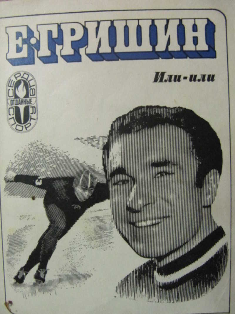 Или-или