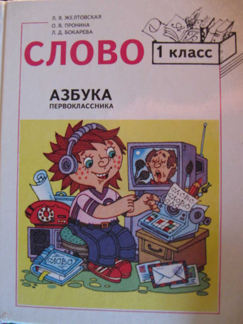 Учебник слово 5 класс. Букварь 1995. Слово Азбука первоклассника. Учебник 1995 года. Желтовская Азбука первоклассника.