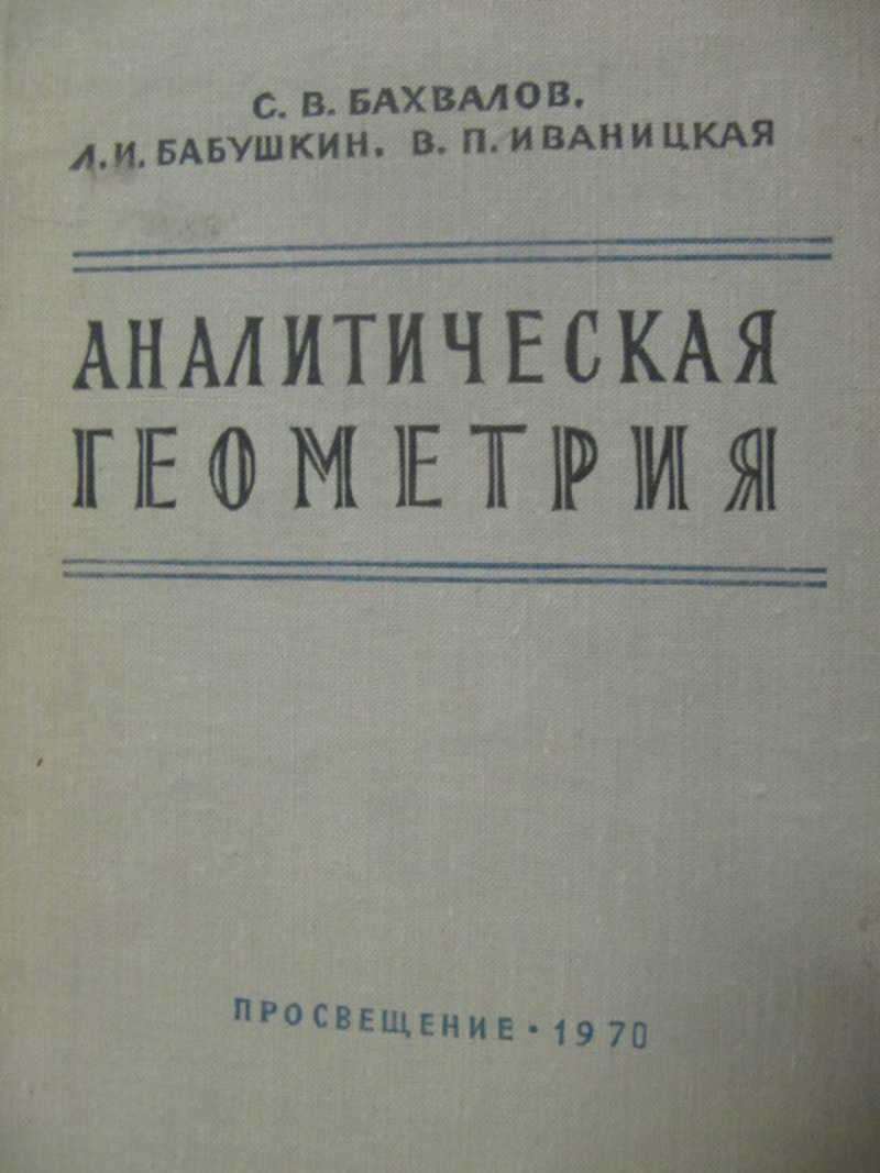 Аналитическая геометрия