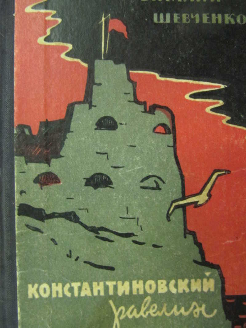 Константиновский равелин