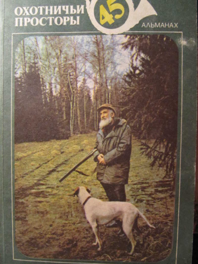 Охотничьи просторы. Выпуск 45