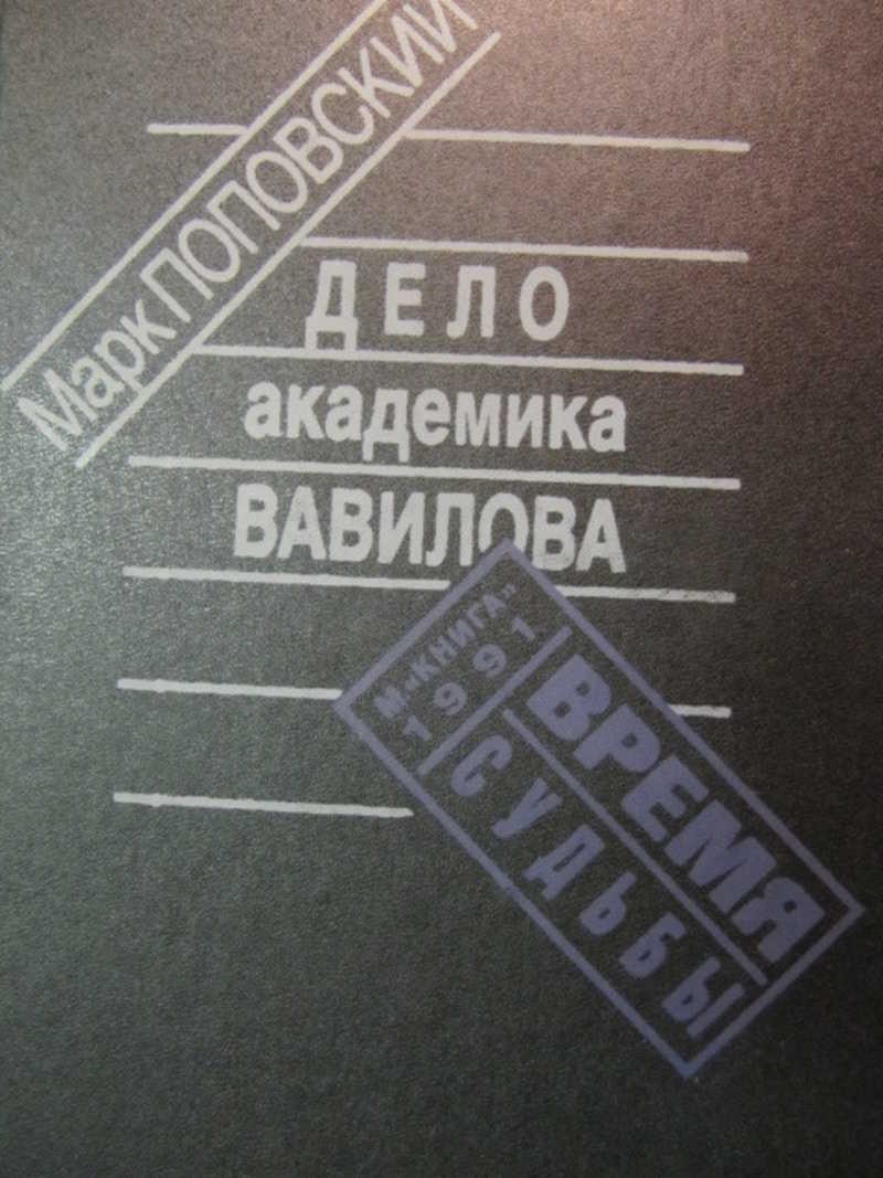 Дела марком. Дело Академика Вавилова. Марка академик Вавилов.