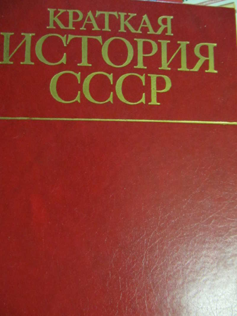 Книга кратчайшая история. Краткая история СССР. История СССР Автор книги. История СССР. Краткий курс. Краткий курс истории нацболов.